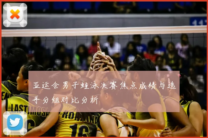 亚运会男子蛙泳决赛焦点成绩与选手分组对比分析