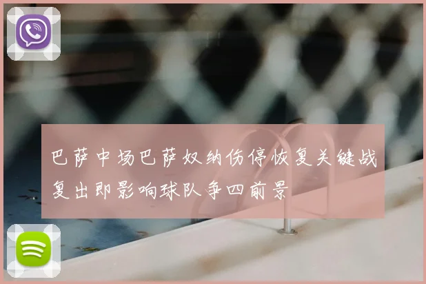 巴萨中场巴萨奴纳伤停恢复关键战复出即影响球队争四前景