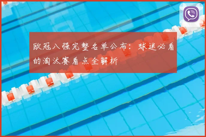 欧冠八强完整名单公布：球迷必看的淘汰赛看点全解析