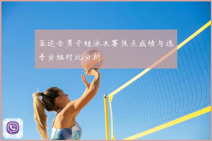 亚运会男子蛙泳决赛焦点成绩与选手分组对比分析