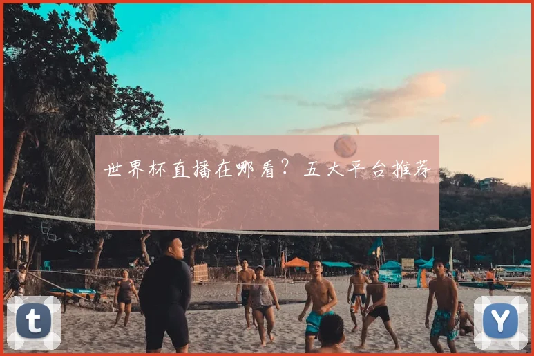 世界杯直播在哪看？五大平台推荐