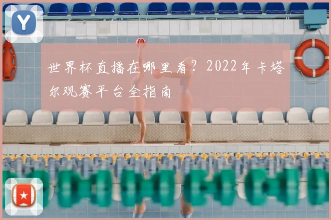 世界杯直播在哪里看？2022年卡塔尔观赛平台全指南