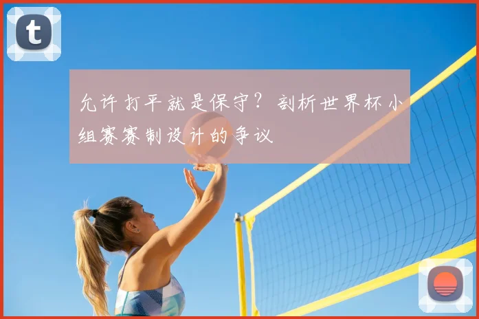 允许打平就是保守?剖析世界杯小组赛赛制设计的争议