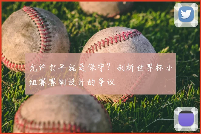允许打平就是保守？剖析世界杯小组赛赛制设计的争议
