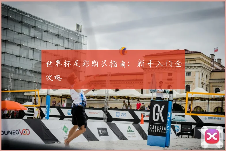 世界杯足彩购买指南：新手入门全攻略