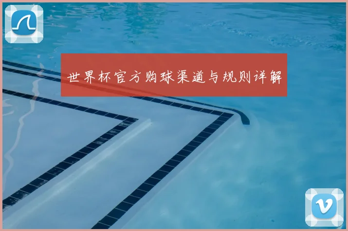 世界杯官方购球渠道与规则详解