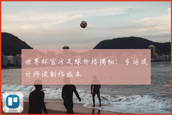 世界杯官方足球价格揭秘：专访设计师谈制作成本