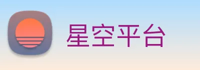 星空平台 logo